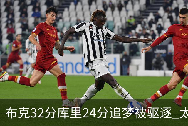 布克32分库里24分追梦被驱逐 太阳险胜勇士
